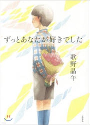 ずっとあなたが好きでした