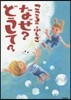 こころのふしぎなぜ?どうして?2冊セット
