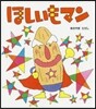 ほしいもマン