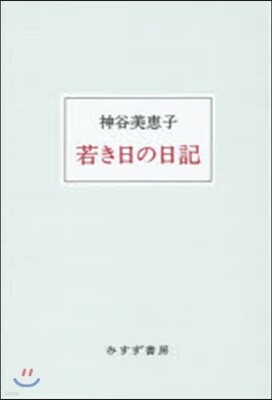 若き日の日記 新裝版