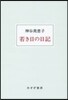 若き日の日記 新裝版