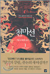 천마선 1