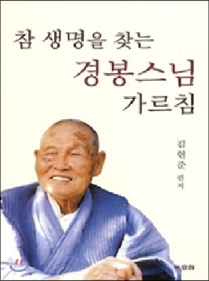 참 생명을 찾는 경봉스님 가르침