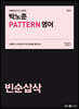 2024 박노준 패턴(PATTERN) 영어 빈순삽삭