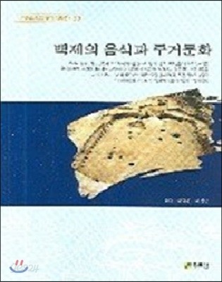 백제의 음식과 주거문화