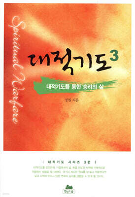 대적기도 3 대적기도를 통한 승리의 삶