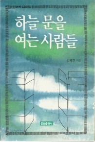 하늘 문을 여는 사람들