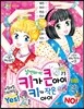 날씬하게! 키가 큰 아이 키가 작은 아이