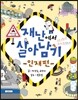 재난에서 살아남기 인재편