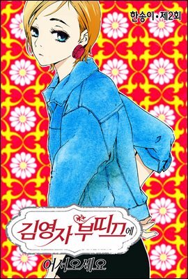 김영자 부띠끄에 어서오세요 02화