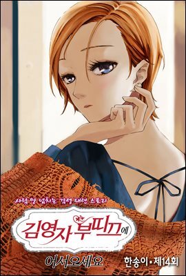 김영자 부띠끄에 어서오세요 14화
