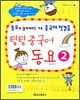 팅팅 중국어 동요 2