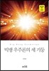 빅뱅 우주론의 세 기둥