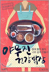 야무진 건강밥상