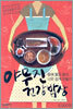 야무진 건강밥상