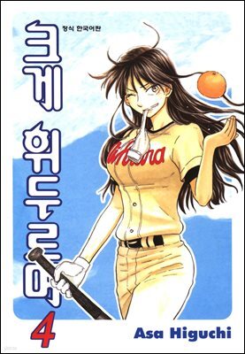 크게 휘두르며 04권