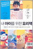 내 아이를 위한 요리책
