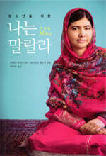 청소년을 위한 나는 말랄라