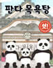 판다 목욕탕