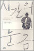 시간의 눈금