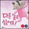 다른 옷은 싫어요!