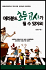 여러분도 초등교사가 될 수 있어요!