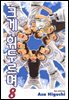 크게 휘두르며 08권