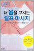 내 몸을 고치는 셀프 마사지