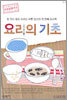 요리의 기초