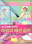 내 인생을 바꾸는 마법의 패션 습관