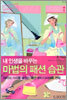 내 인생을 바꾸는 마법의 패션 습관