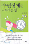수면장애를 극복하는 법