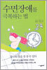 수면장애를 극복하는 법
