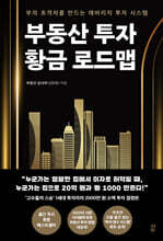 부동산 투자 황금 로드맵