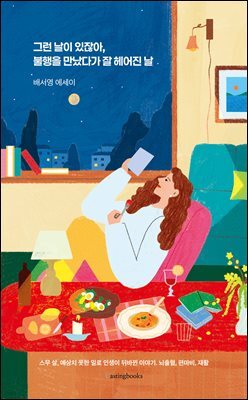 그런 날이 있잖아, 불행을 만났다가 잘 헤어진 날