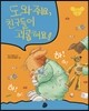 도와줘요, 친구들이 괴롭혀요!