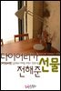 다이어리가 전해준 선물 (외전증보판)