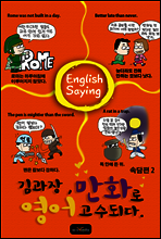 김과장 만화로 영어 고수되다 - 속담편 2
