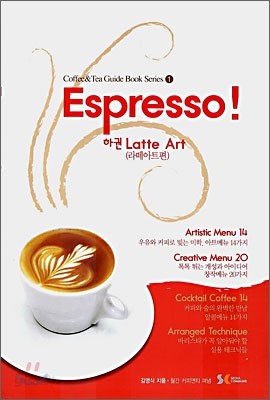 ESPRESSO! 정통 에스프레소 커피메뉴 100% 따라잡기 (하)