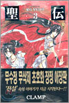 성전 애장판 3