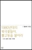 1980년대의 북극꽃들아, 뿔고둥을 불어라