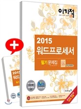 2015 이기적 in 워드프로세서 필기 문제집