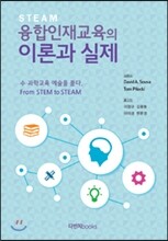 융합인재교육의 이론과 실제