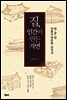 집, 인간이 만든 자연