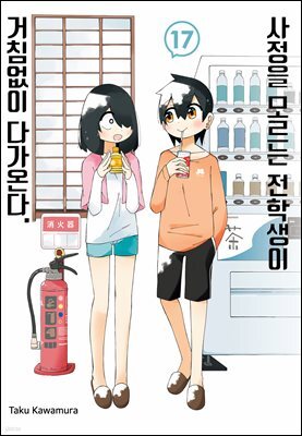 [대여] 사정을 모르는 전학생이 거침없이 다가온다. 17권