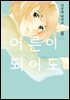 [GL] 어른이 되어도 08권