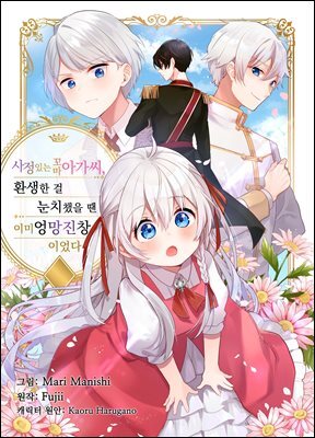 [대여] 사정 있는 꼬마 아가씨, 환생한 걸 눈치챘을 땐 이미 엉망진창이었다 29화