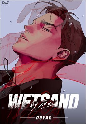 [대여] Wet Sand (웻샌드) (개정판) 65화