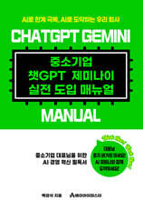 중소기업 챗GPT 제미나이 실전 도입 매뉴얼