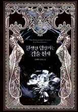 환생한 암살자는 검술 천재 2 (소설 양장본)